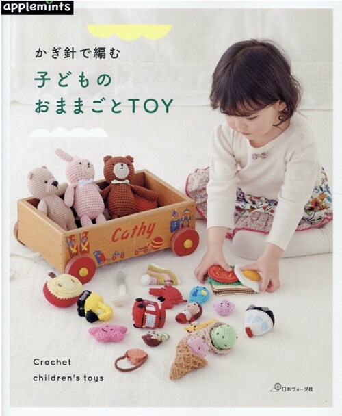 [중고] かぎ針で編む　子供のおままごとＴＯＹ