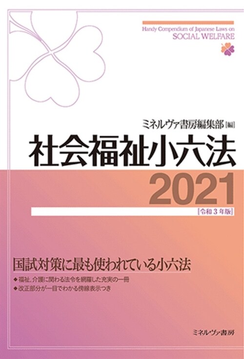 社會福祉小六法 (2021)