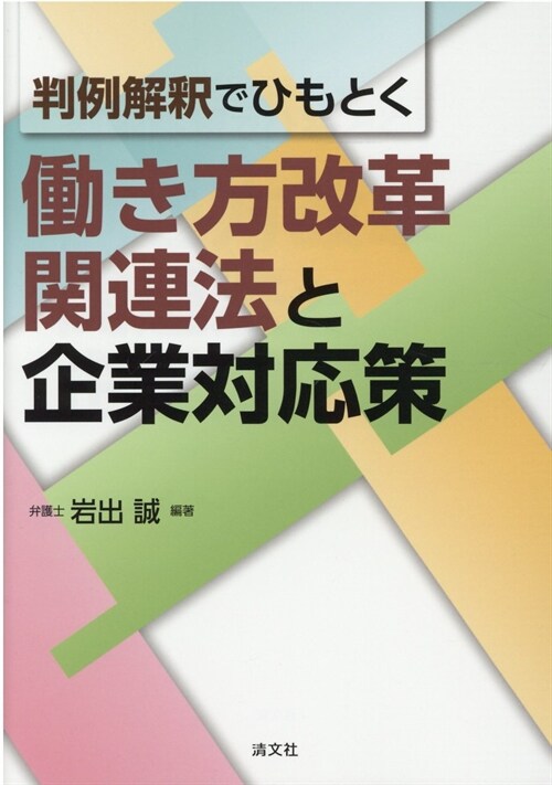 判例解釋でひもとく?き方改革關連法と企業對應策