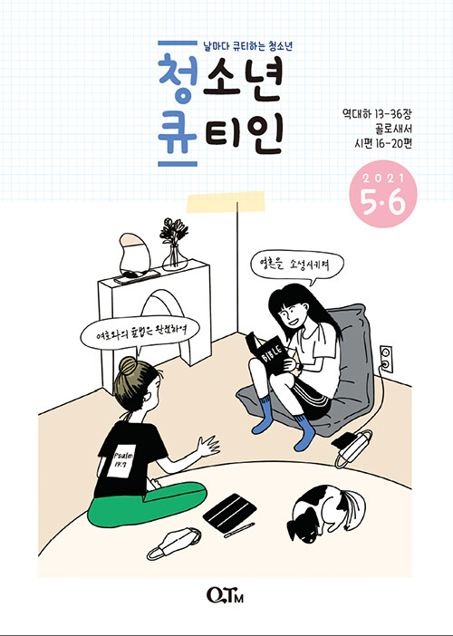 청소년 큐티인 2021.5.6