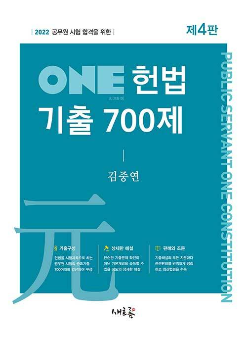 [중고] 2022 ONE 헌법 기출 700제