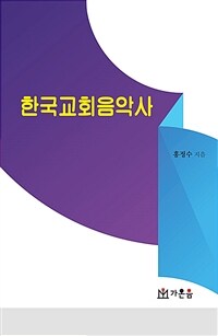 한국교회음악사