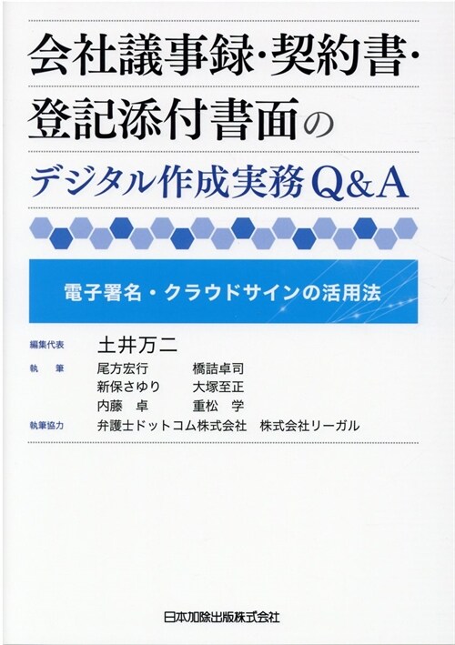 會社議事錄·契約書·登記添付書面のデジタル作成實務Q&A