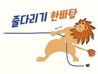 줄다리기 한바탕