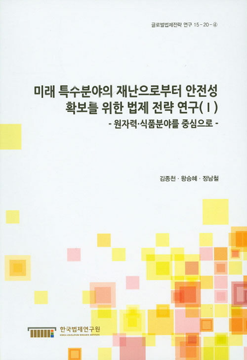 미래 특수분야의 재난으로부터 안전성 확보를 위한 법제 전략 연구 (1)