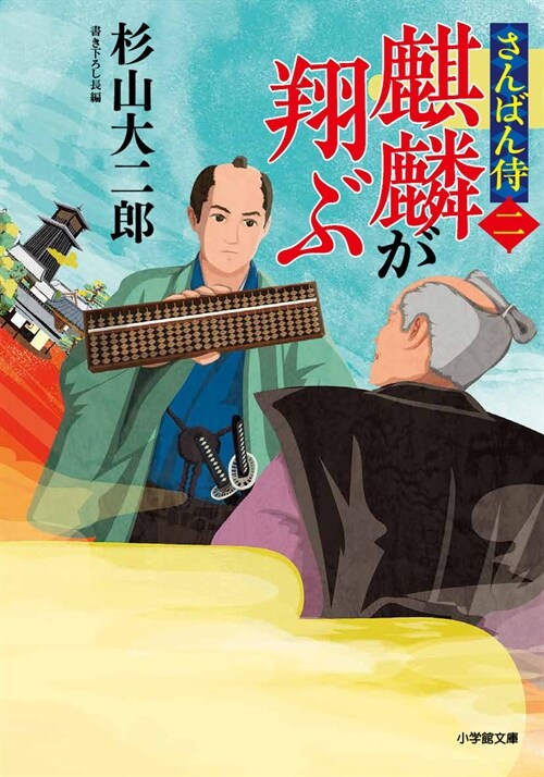 さんばん侍2麒麟が翔ぶ (小學館文庫) (文庫)