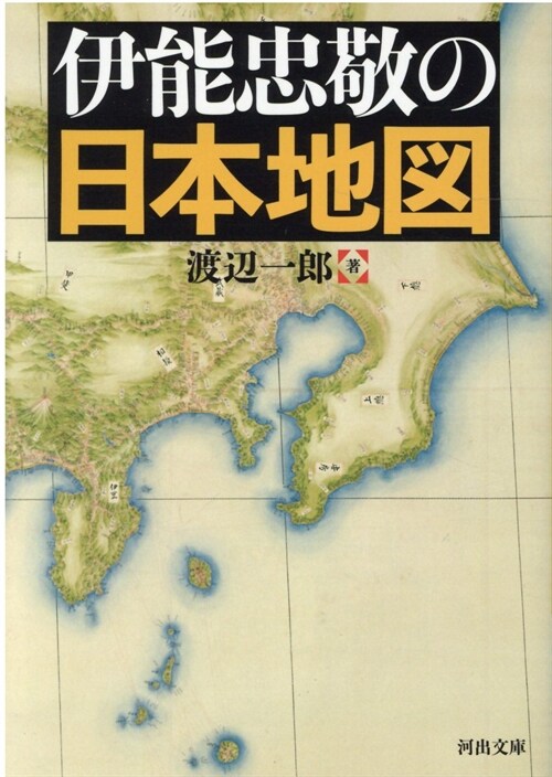 伊能忠敬の日本地圖 (河出文庫) (文庫)