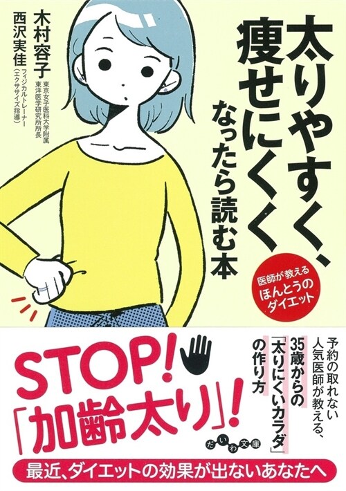 太りやすく、瘦せにくくなったら讀む本醫師が敎えるほんとうのダイエット (だいわ文庫) (文庫)