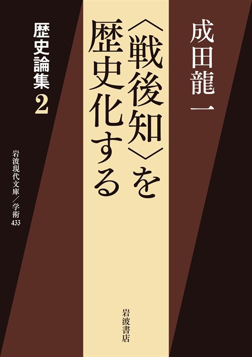 〈戰後知〉を歷史化する──歷史論集2 (巖波現代文庫) (文庫)