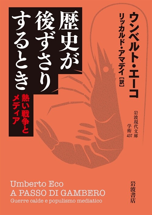 歷史が後ずさりするとき──熱い戰爭とメディア (巖波現代文庫) (文庫)