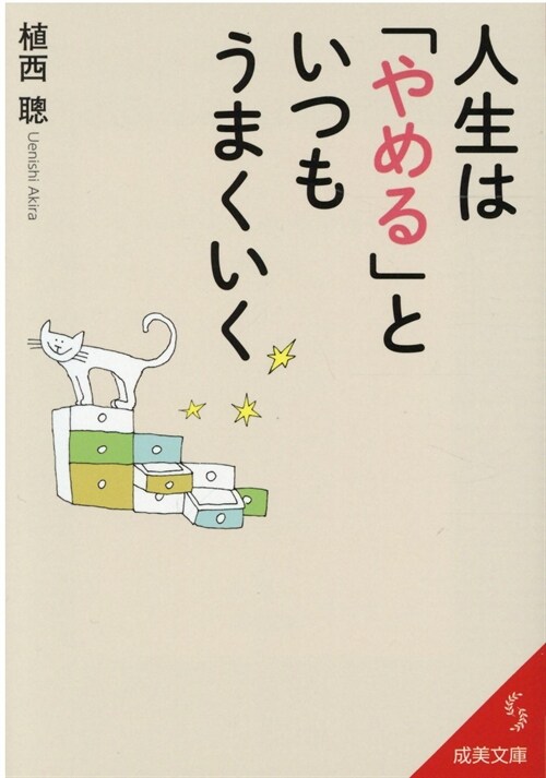 人生は「やめる」といつもうまくいく (成美文庫) (文庫)