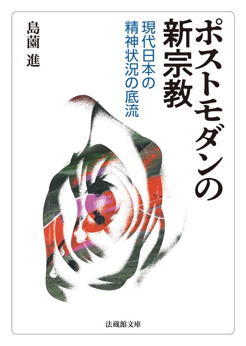 ポストモダンの新宗敎現代日本の精神狀況の底流 (法藏館文庫) (文庫)