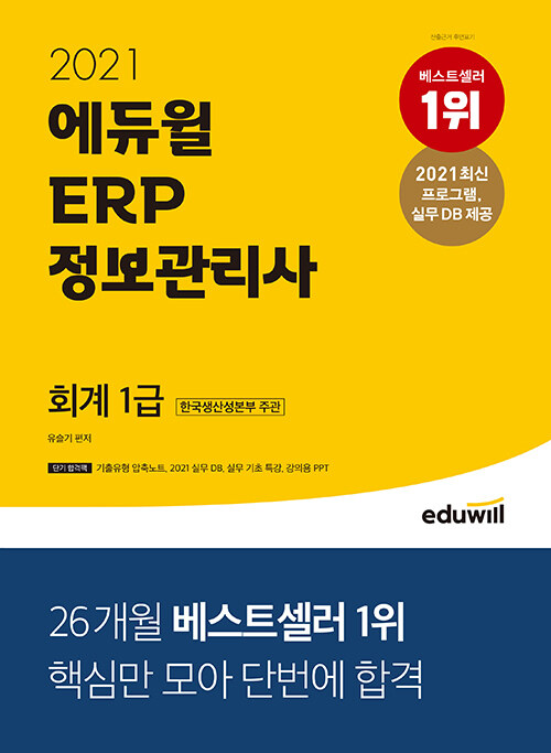 [중고] 2021 에듀윌 ERP 정보관리사 회계 1급