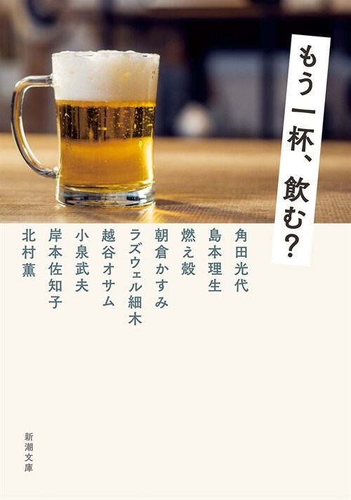 もう一杯、飮む?酒小說アンソロジ- (新潮文庫) (文庫)