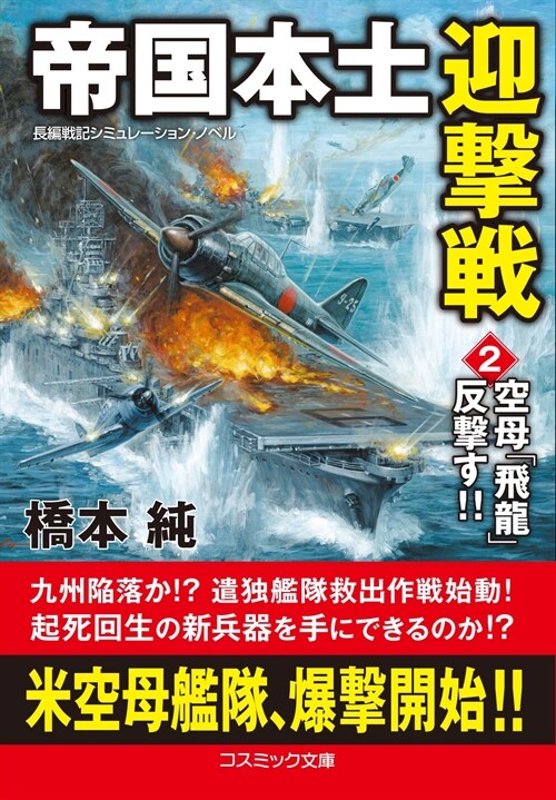 帝國本土迎擊戰2 (コスミック戰記文庫) (文庫)