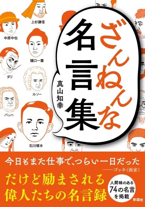 ざんねんな名言集 (彩圖社文庫) (文庫)