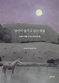 당신이 숨기고 있는 것들 : 인생의 판을 바꾸는 무의식의 힘 표지이미지