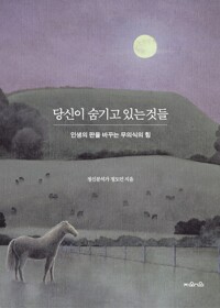 당신이 숨기고 있는 것들 커버