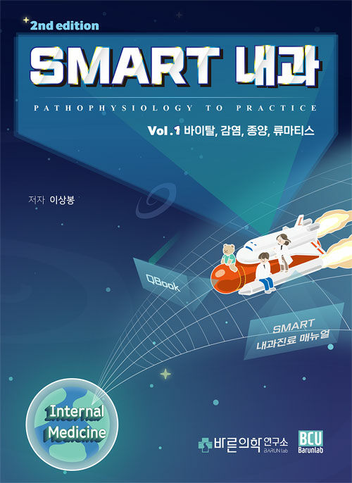 [중고] Smart 내과 Vol.1