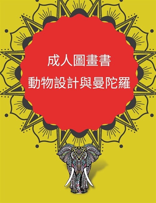 成人圖畫書 動物設計與曼陀羅 (Paperback)