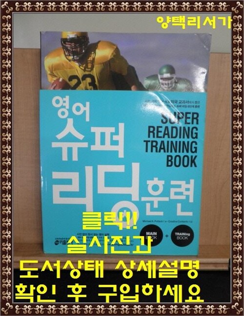 [중고] 영어 슈퍼 리딩 훈련 (main book + training book)