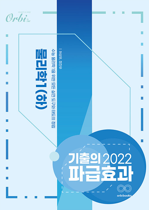 [중고] 2022 기출의 파급효과 : 물리학 1 (하) (2021년)