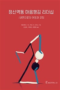 정신역동 마음챙김 리더십 : 내면으로의 여정과 코칭