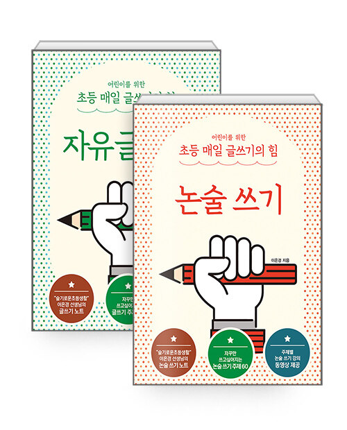 [세트] 어린이를 위한 초등 매일 글쓰기의 힘 : 논술 쓰기 + 자유글쓰기 - 전2권