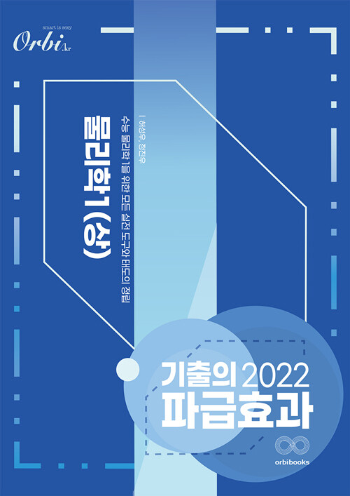 2022 기출의 파급효과 : 물리학 1 (상) (2021년)