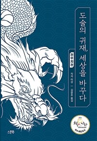 도술의 귀재, 세상을 바꾸다 :전우치전 