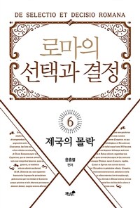 로마의 선택과 결정 =De selectio et decisio Romana