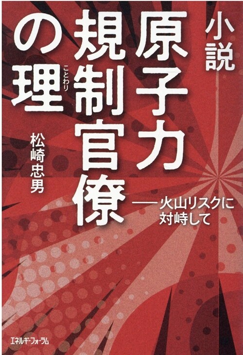 小說原子力規制官僚の理