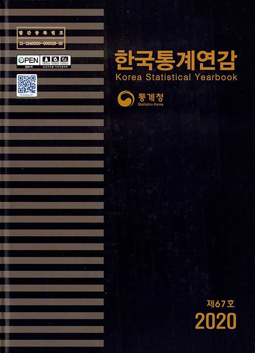 [중고] 한국통계연감 2020