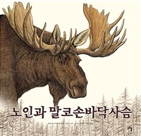 노인과 말코손바닥사슴 