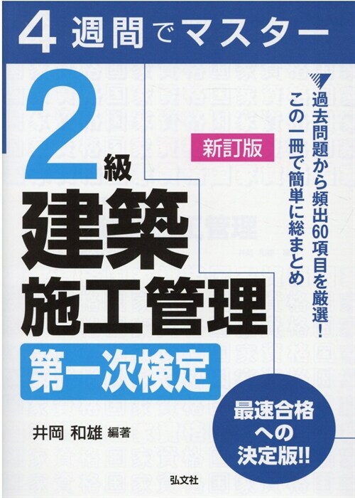 4週間でマスタ-2級建築施工管理第一次檢定