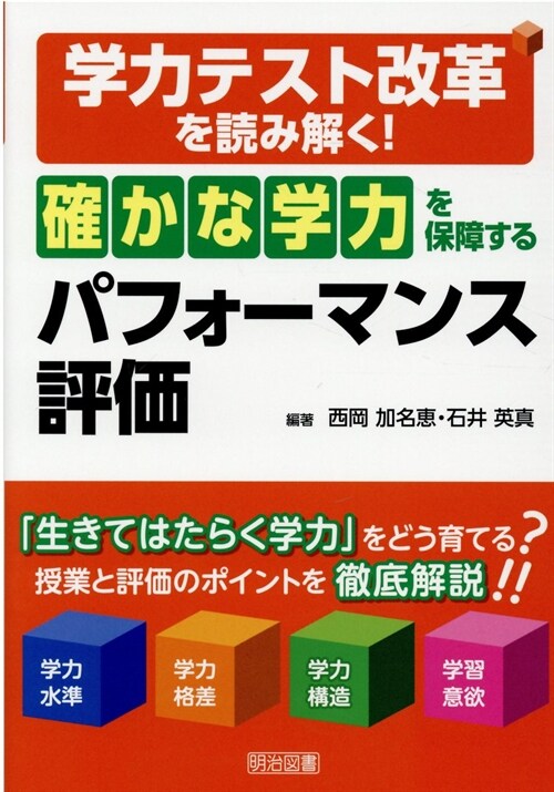 「確かな學力」を保障するパフォ-マンス評價