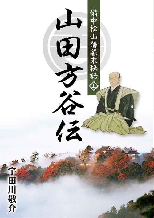 備中松山藩幕末秘話 山田方谷傳 (上)