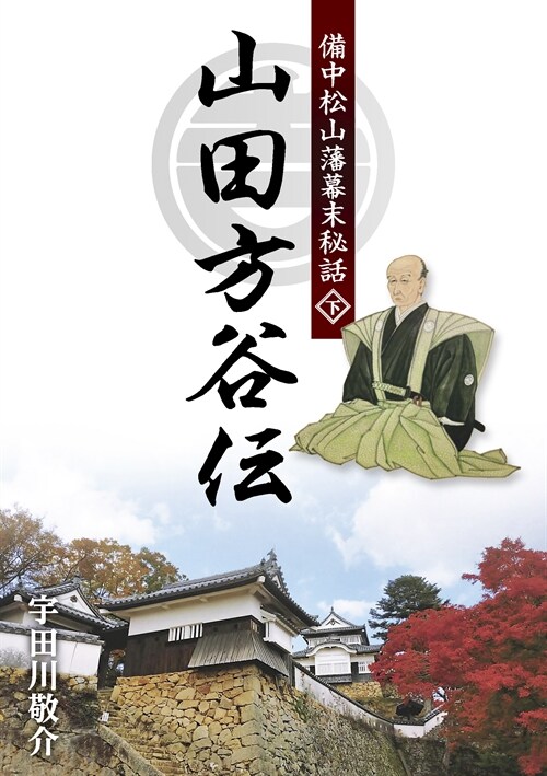 備中松山藩幕末秘話 山田方谷傳 (下)