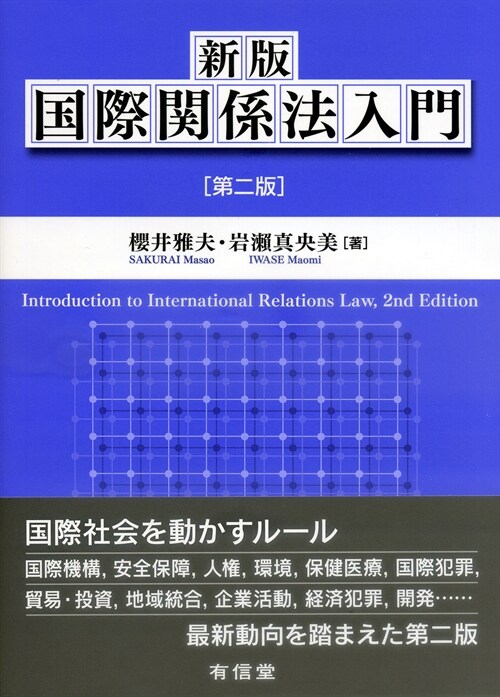 新版國際關係法入門