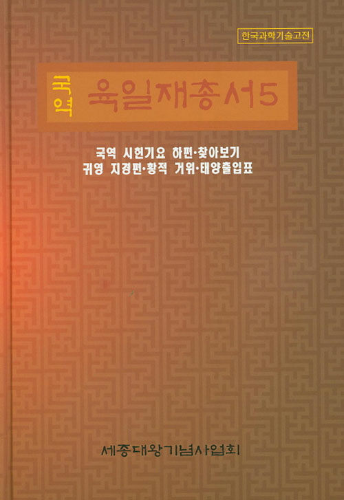 국역 육일재총서 5