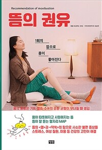 뜸의 권유 =1회의 뜸으로 몸이 좋아진다 /Recommendation of moxibustion 