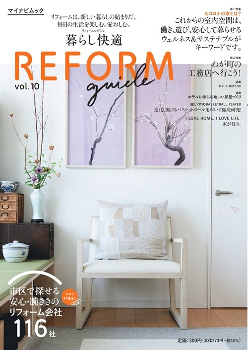 暮らし快適 REFORM guide vol. 10 (マイナビムック)