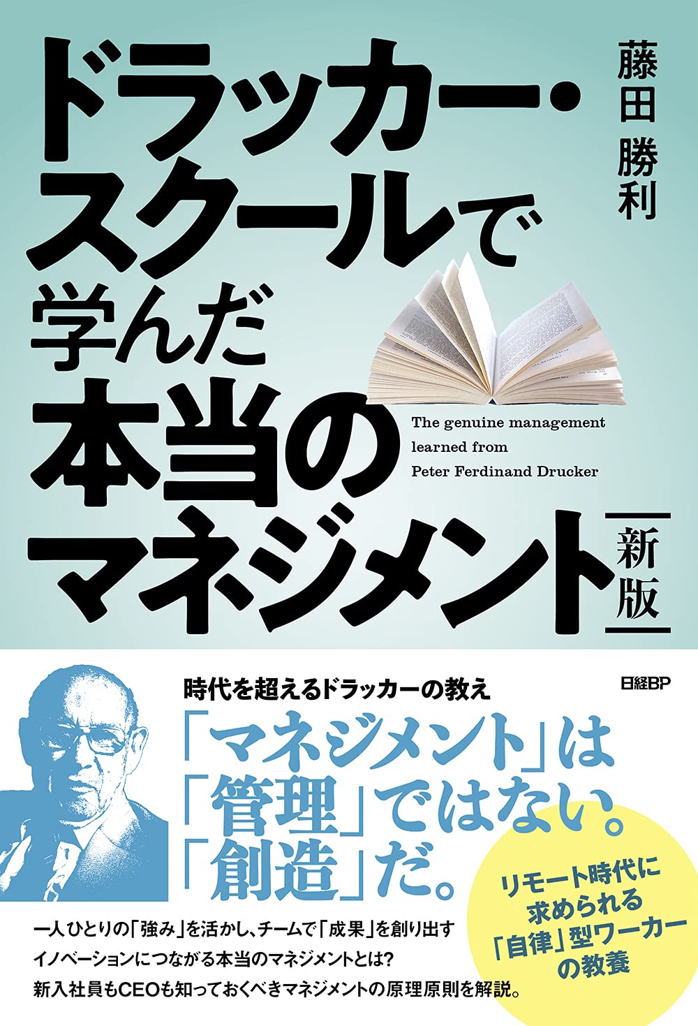 新版 ドラッカ-·スク-ルで學んだ本當のマネジメント