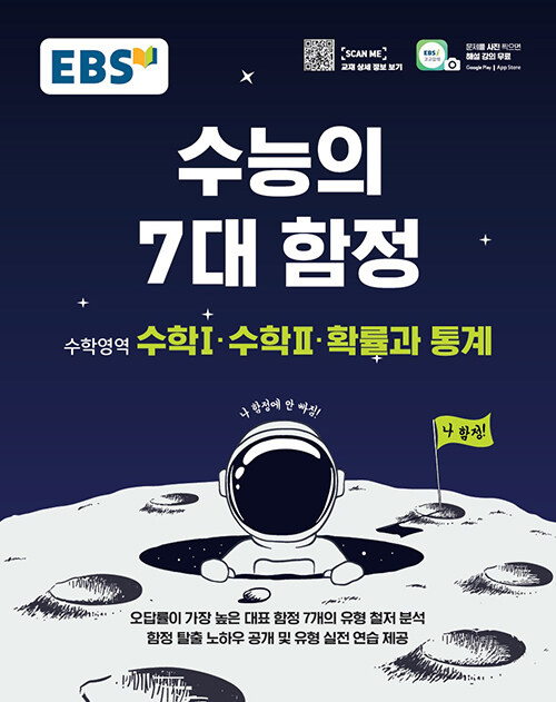 [중고] EBS 수능의 7대 함정 수학영역 수학Ⅰ.수학Ⅱ.확률과 통계 (2022년용)