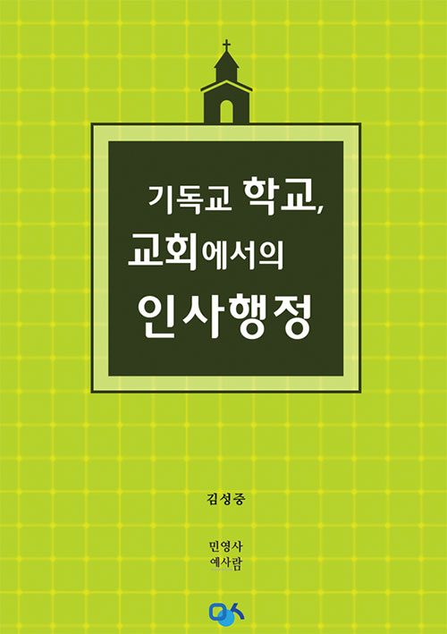 기독교 학교, 교회에서의 인사행정