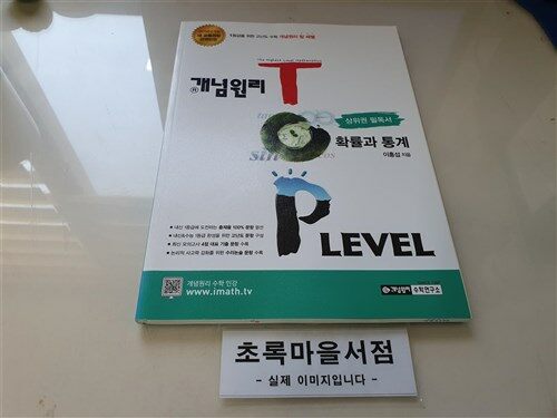 [중고] 개념원리 TOP Level 확률과 통계 (2019년 고3용)