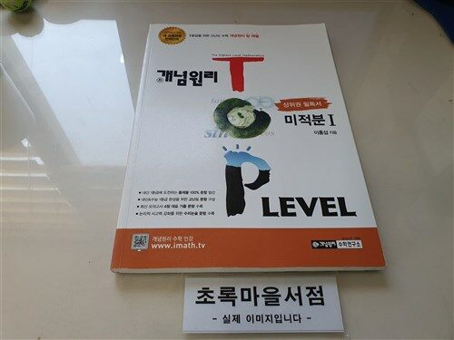 [중고] 개념원리 TOP Level 고등 미적분 1 (2019년 고3용)