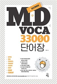 MD Voca 33000 단어장 - 최신개정판