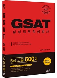 2021 취업대비 삼성 GSAT 5급 (고졸 500제)