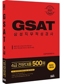 2021 취업대비 삼성 GSAT 4급 (전문대졸 500제)